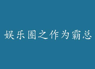 ����Ȧ֮��Ϊ�����ұ�ǿȢ����ô�죨���ӣ� by ½��