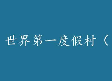 �����һ�ȼٴ壨���� by panther