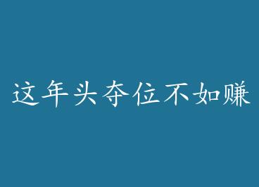 ����ͷ��λ����׬Ǯ ��+���� by ʰ��δ