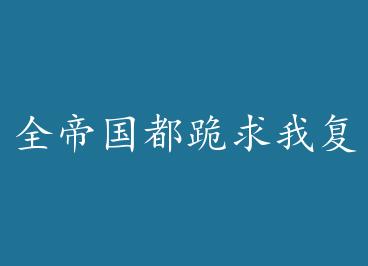 ȫ�۹��������Ҹ��� �� by ��ʱ