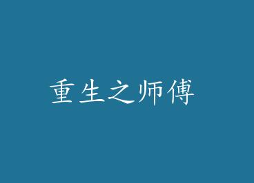 ����֮ʦ�� by �����л�