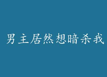 ������Ȼ�밵ɱ�ң���Խ���� by ������