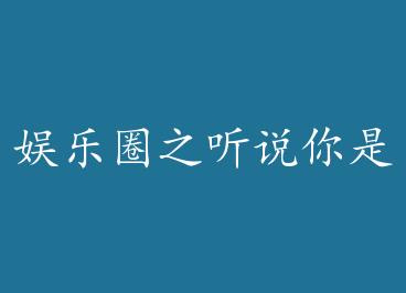 ����Ȧ֮��˵�����Ұ��ˣ��ģ�+���� by ��ľ��Ҳ