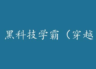 �ڿƼ�ѧ�ԣ���Խ 3�� by һέ�Զ�