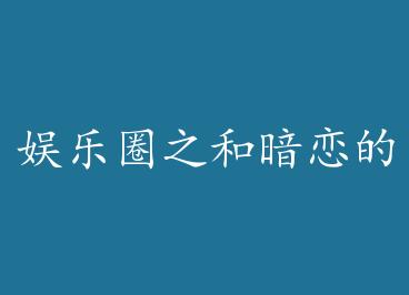 ����Ȧ֮�Ͱ������ܲ�һ�������� �� by ����˪