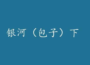 ���ӣ����ӣ��� by ʧ�߹¶�֢����