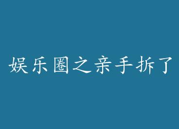 ����Ȧ֮���ֲ����ҷ۵�CP��ô�죡�� by ��������