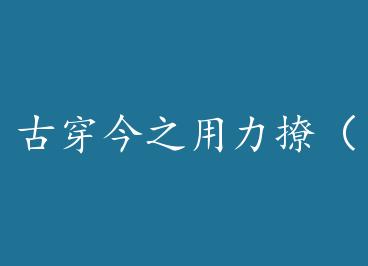 �Ŵ���֮�����ã���Խ����+���� by �tͥĭͫ