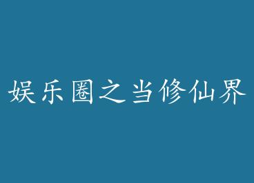 ����Ȧ֮�����ɽ缯��괩����Խ ���棩��+���� by ���ϳ���