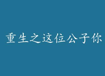 ����֮��λ��������¶���˭˵�������������� ���ӣ���+���� by 77�ҵ���