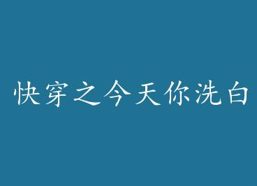 �촩֮������ϴ������ �� by ����Ϊӹ