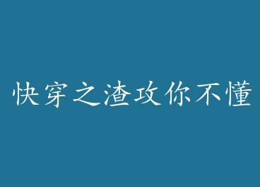 �촩֮�����㲻���������� by ��Ե�����