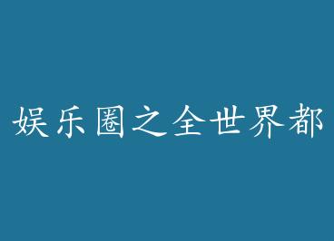 ����Ȧ֮ȫ���綼����Һ�����ͷ��CP �� by ������Բ