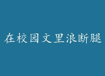 ��У԰�����˶��� by ɽ������