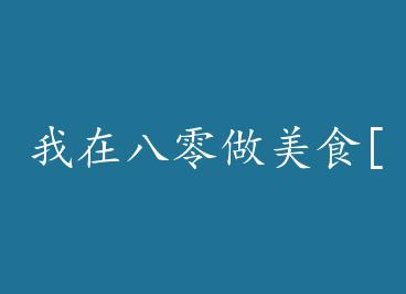 ���ڰ�������ʳ[����] by ���䴰��