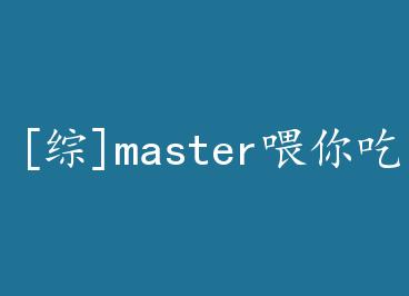 [��]masterι������ by տ��