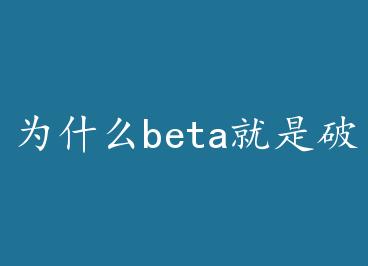 Ϊʲôbeta�����ƻ����˸����С�� ��+���� by ���ﻪ