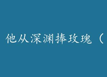 ������Ԩ��õ�壨��Խ��+���� by ҷ����