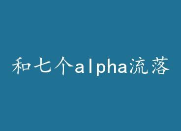 ���߸�alpha����ĵ������� by �ʹ�