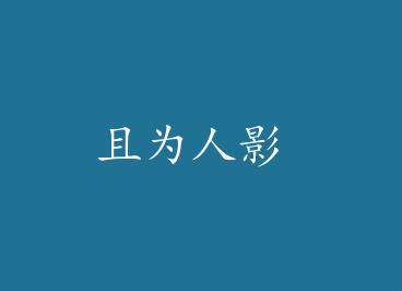 ��Ϊ��Ӱ by xleo