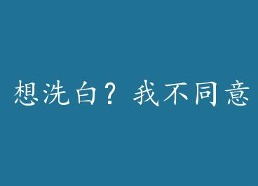 ��ϴ�ף��Ҳ�ͬ��[�촩]����Ψ������